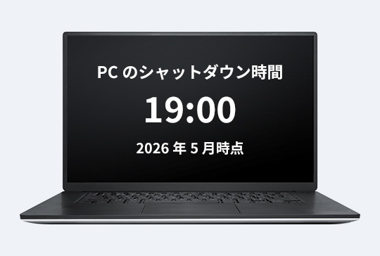 PCのシャットダウン時間19:00 2026年5月時点