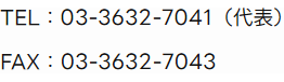 TEL：03-3632-7041（代表） FAX：03-3632-7043