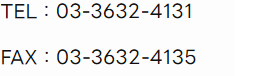 TEL：03-3632-4131 FAX：03-3632-4135