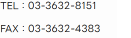 TEL：03-3632-8151 FAX：03-3632-4383