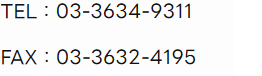 TEL：03-3634-9311 FAX：03-3632-4195