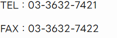 TEL：03-3632-7421 FAX：03-3632-7422