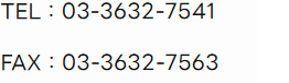 TEL：03-3632-7541 FAX：03-3632-7563