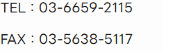 TEL：03-6659-2115 FAX：03-5638-5117