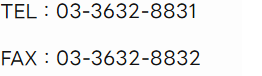 TEL：03-3632-8831 FAX：03-3632-8832