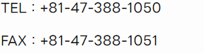 TEL：+81-47-388-1050 FAX：+81-47-388-1051