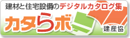 建材と住宅設備のデジタルカタログ集「カタらボ」