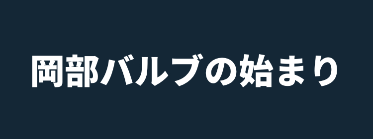 岡部バルブの始まり