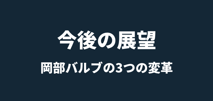 今後の展望 岡部バルブの3つの変革