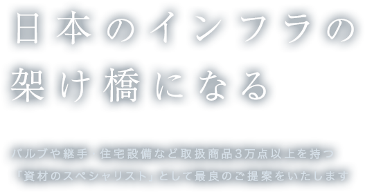 日本のインフラの架け橋になる