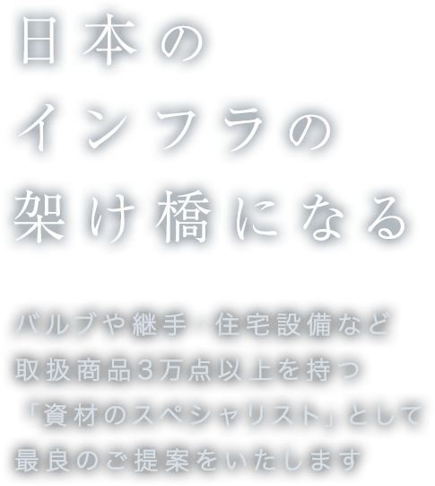 日本のインフラの架け橋になる