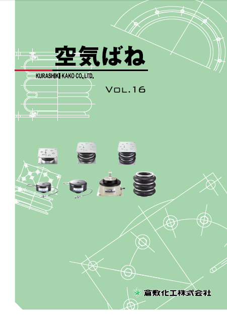 倉敷化工　空気ばね