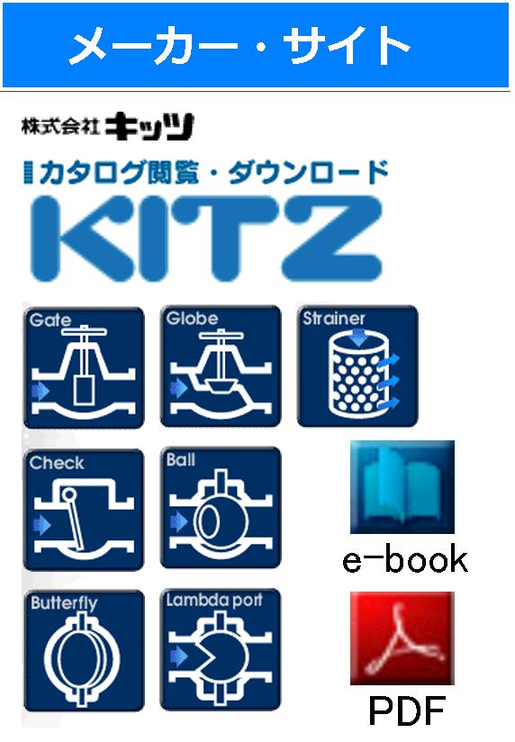 キッツ　カタログ・取説・ダウンロード