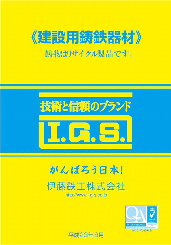 伊藤鉄工　建設用鋳鉄器材