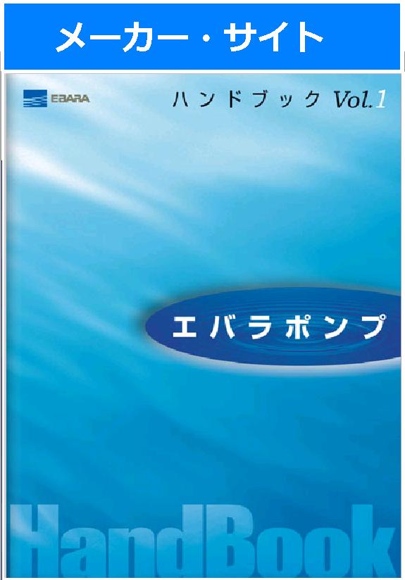 エバラ 陸上・水中 ポンプ ハンドブック（60Hz）