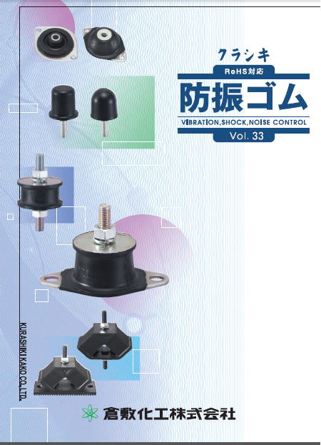 倉敷化工　防振ゴム