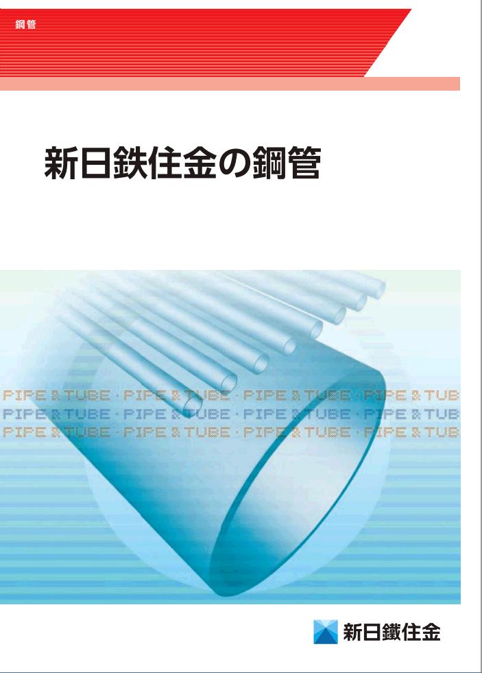 日本製鉄 日本製鉄の鋼管