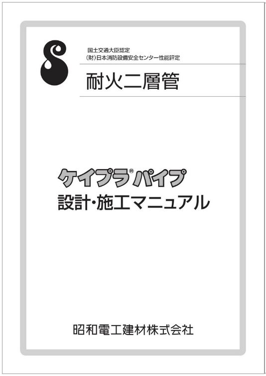 昭和電工建材　ケイプラパイプ　設計施工マニュアル