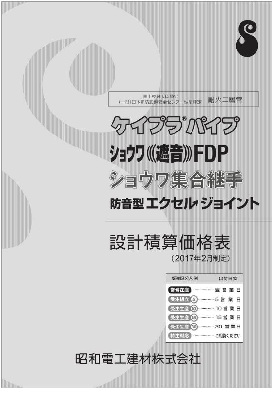 昭和電工建材　ケイプラパイプ　積算価格表