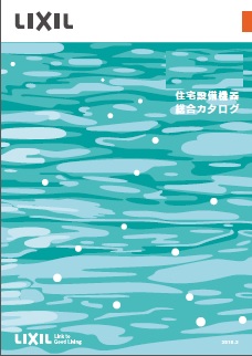 LIXIL　住宅設備機器 総合カタログ