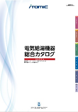 イトミック　電気給湯機器総合カタログ