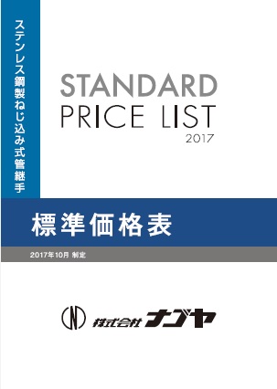 ナゴヤ　価格表　ステンレス鋼製ねじ込み式管継手